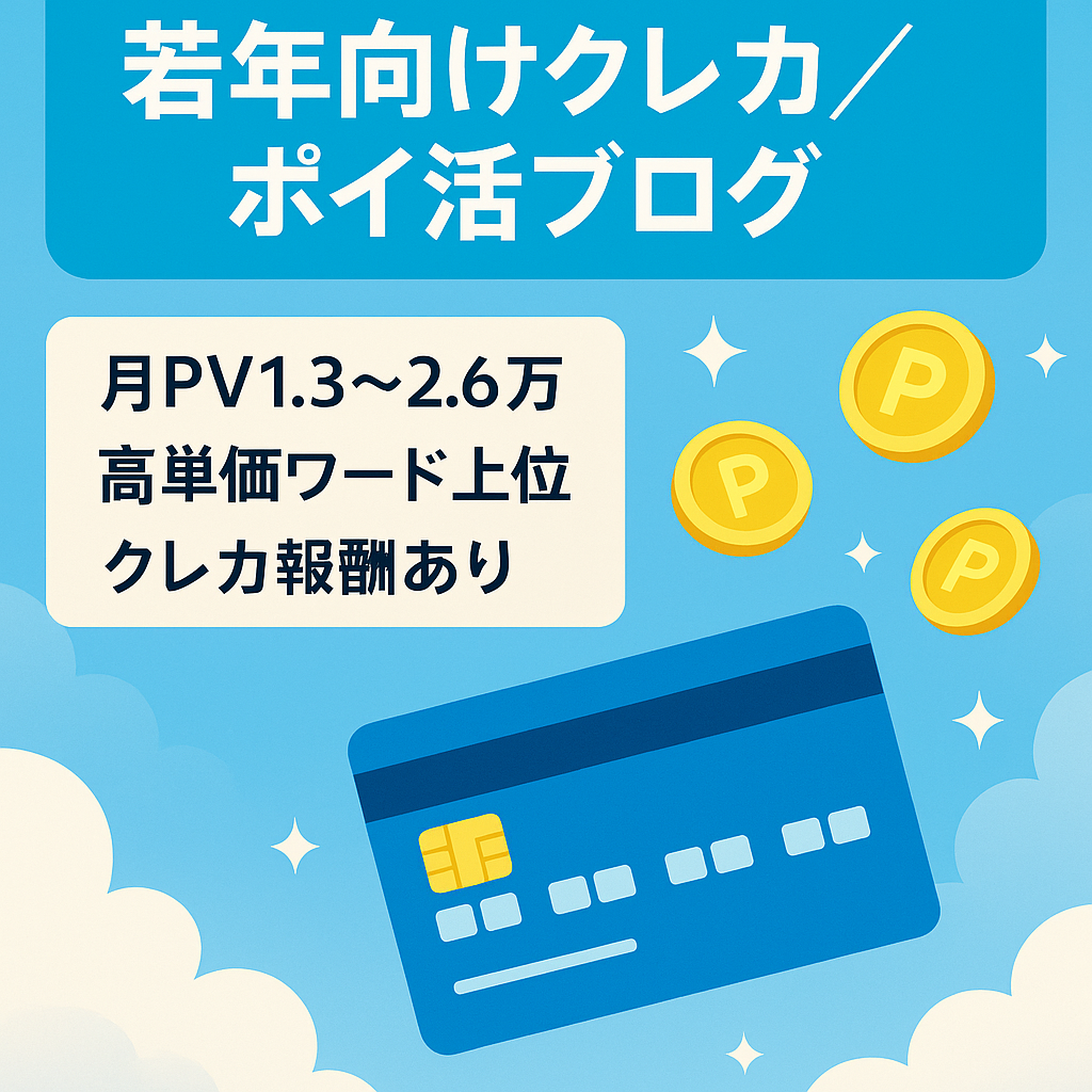【SEO集客メイン】若い人向けのクレカ・ポイ活系ブログ★高単価ポイ活系クエリで複数上位表示★