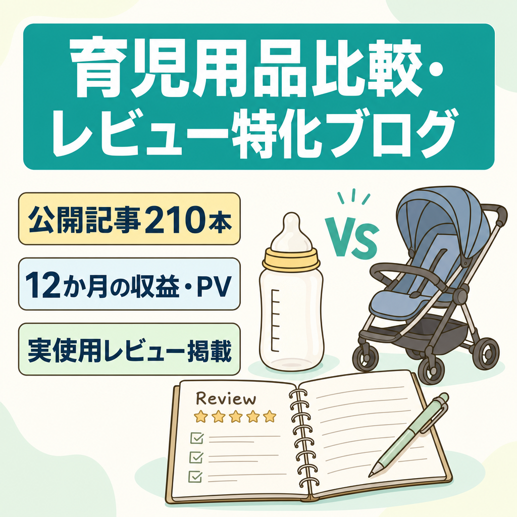 育児用品の比較・レビュー特化ブログ｜公開210記事・実使用レビューあり