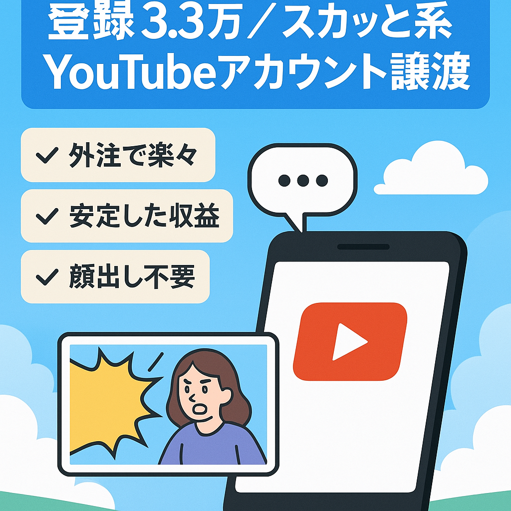 【チャンネル登録者3.3万人越え】スカッと系YouTubeのアカウント譲渡！