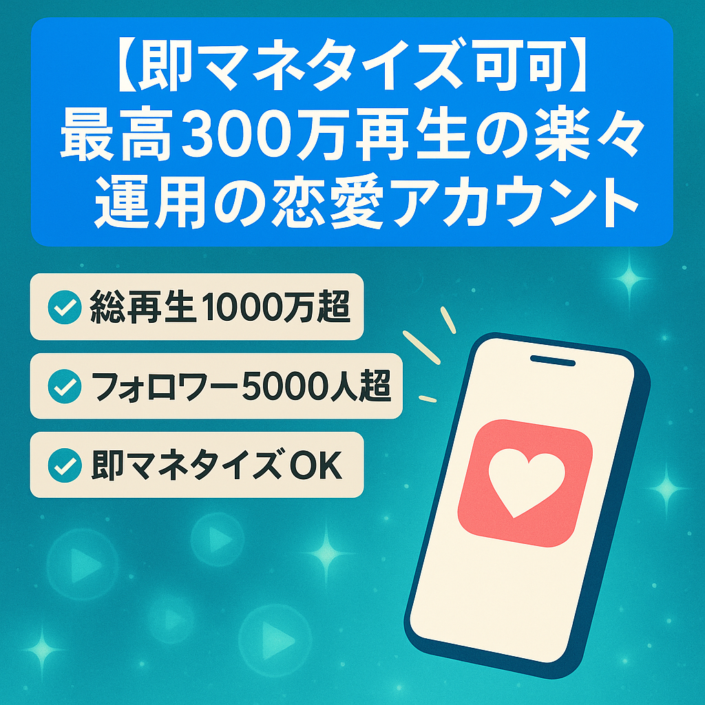 【即マネタイズ可】最高300万再生の楽々運用の恋愛アカウント