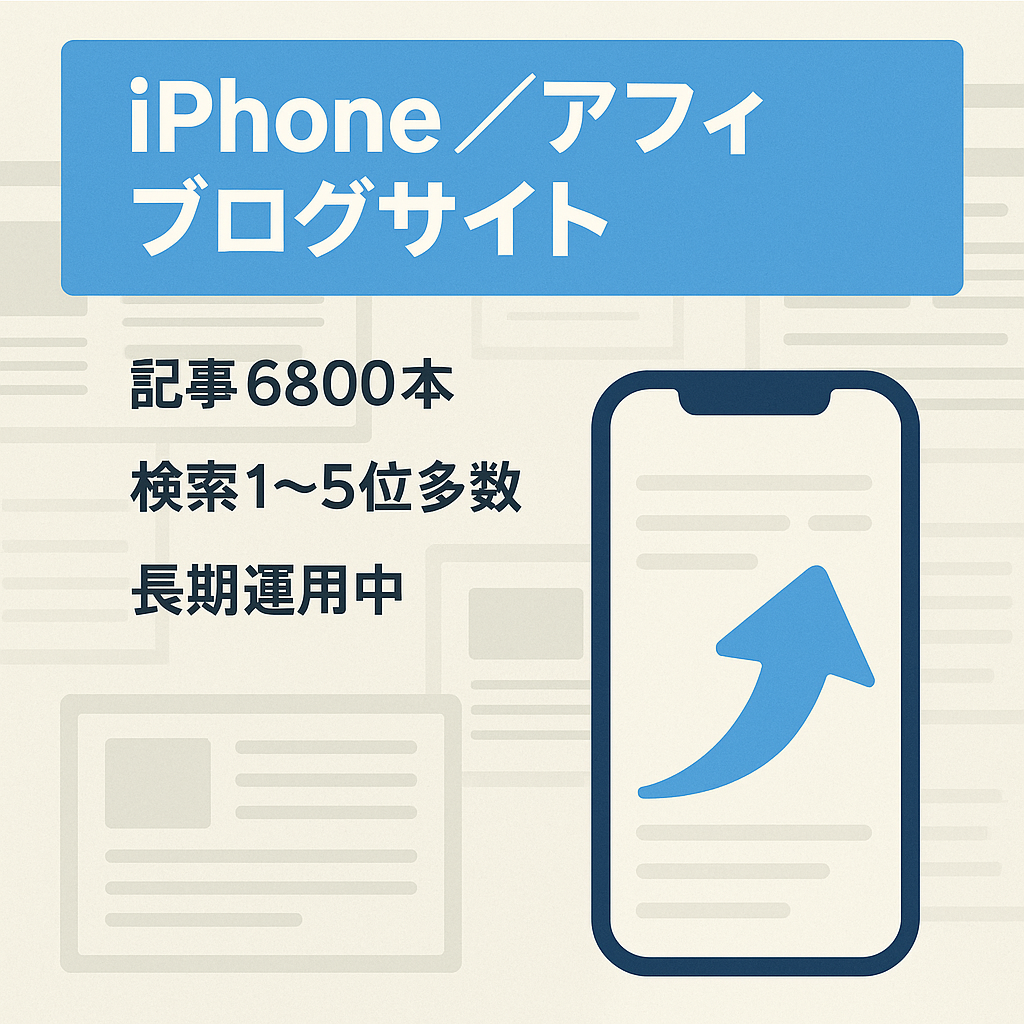 【検索上位多数・大規模ロングテール・長期運用】iPhoneとアフィリエイト関連サイト