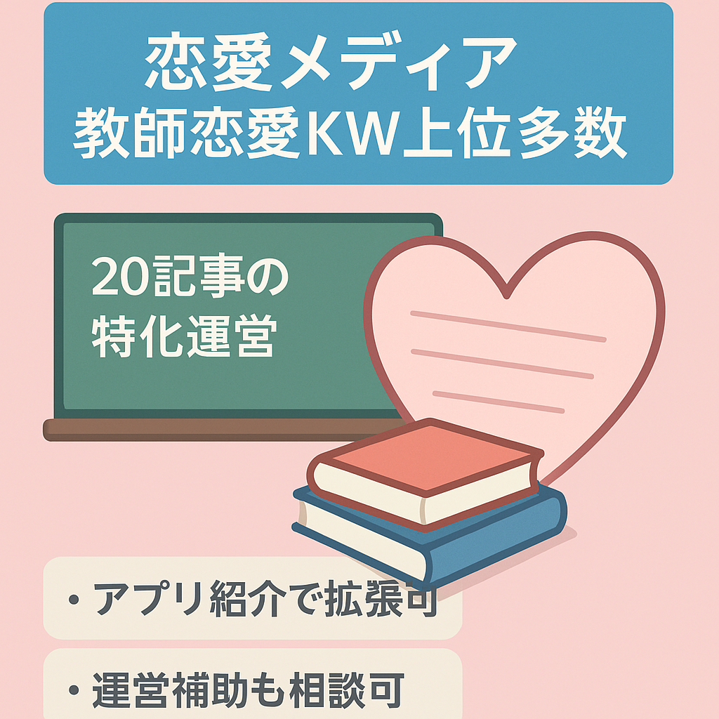 恋愛メディア　教師にまつわる恋愛KWで上位多数
