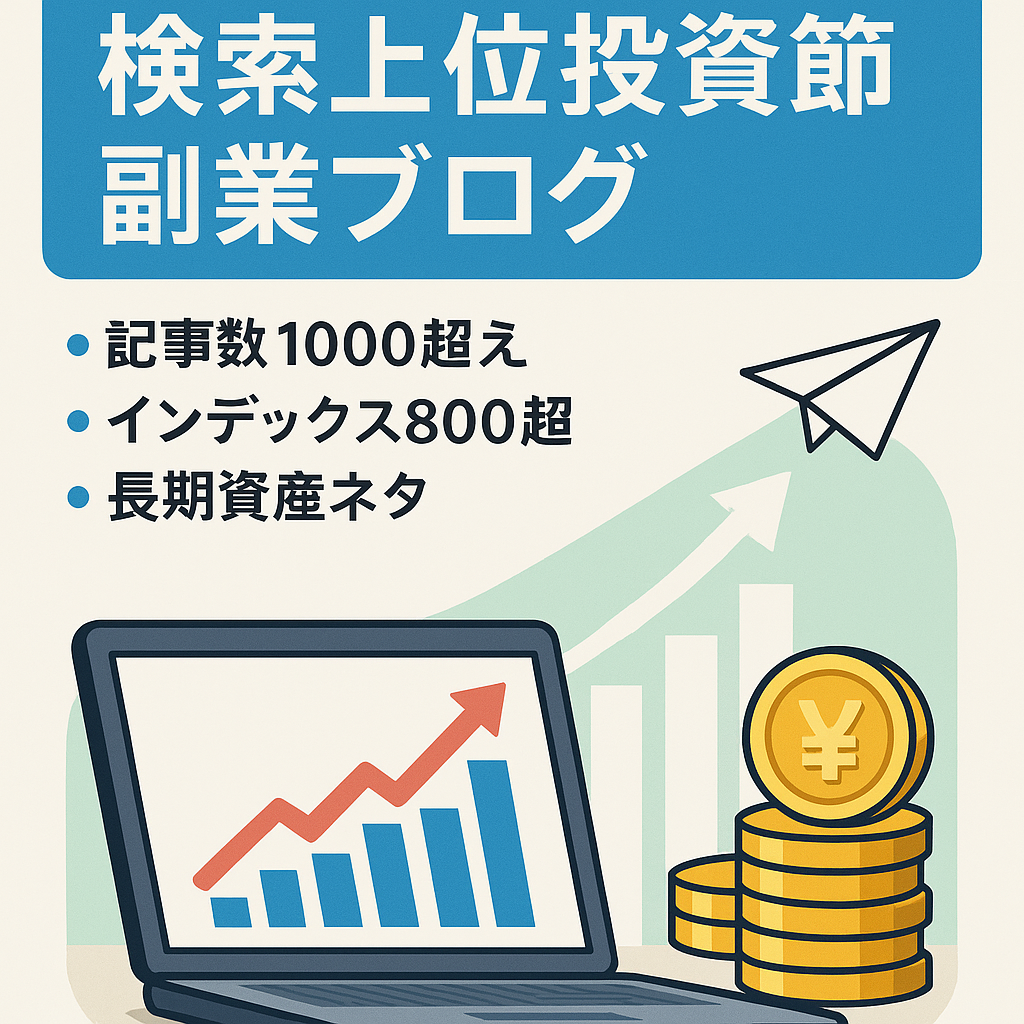 【DR30｜インデックス数800以上】検索1位・上位表示が多数ある資産型の投資・節約・副業系ブログ！【体験談多数】