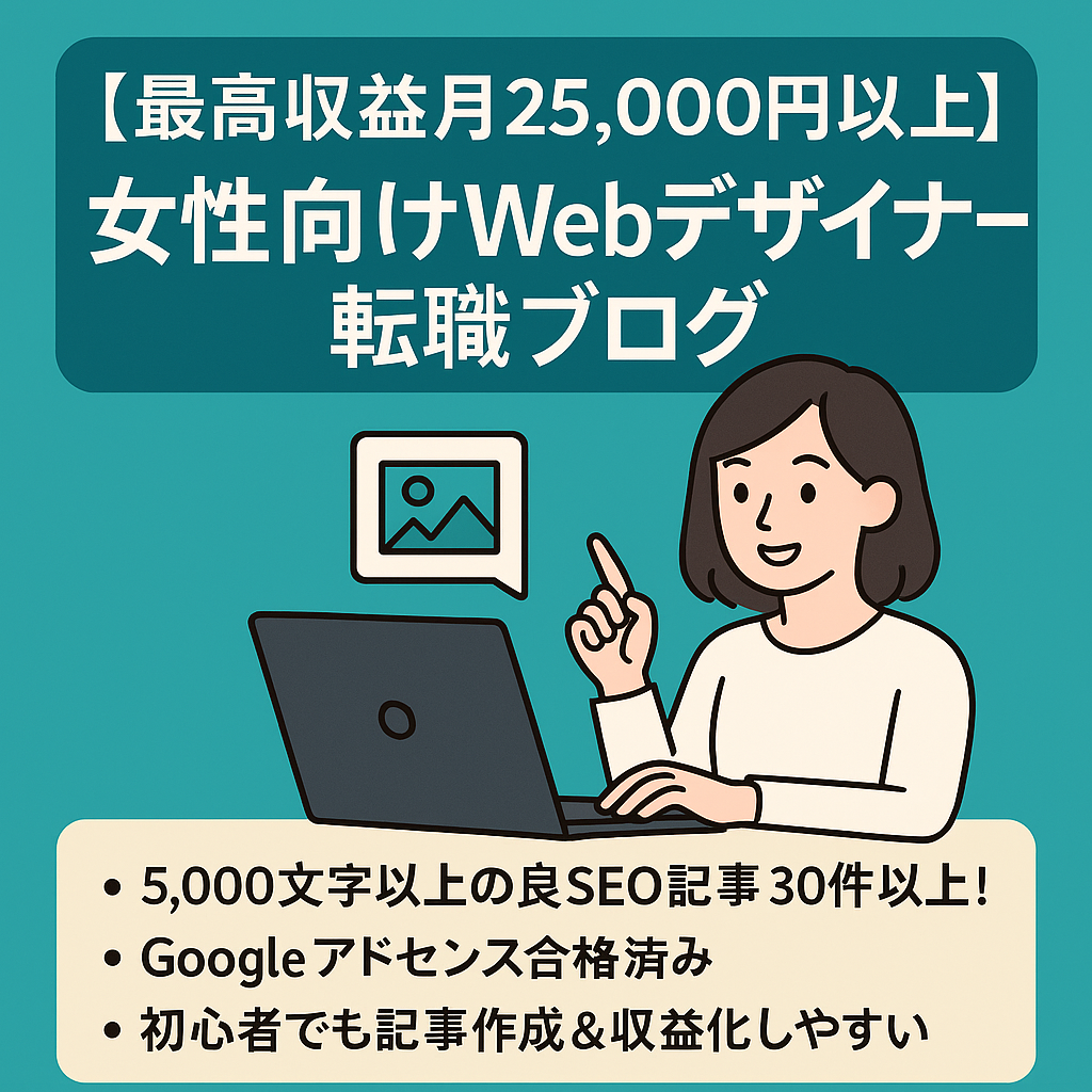 【最高収益月25,000円以上】女性向けWebデザイナー転職ブログ