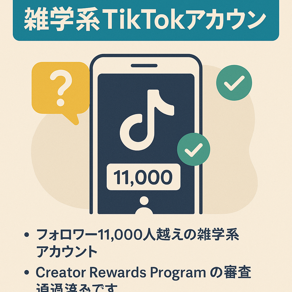 フォロワー11000人越えのTikTok人気の雑学系アカウント／Creator Rewards Programの審査通過済み