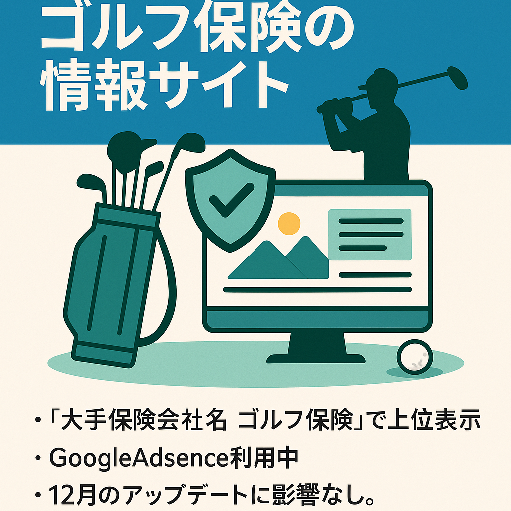 【GoogleAdsence認証済み】ゴルフ保険に特化した情報サイト