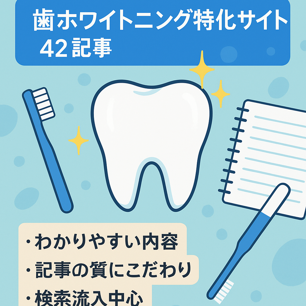 【歯のホワイトニングに特化したサイト】質重視の42記事！SEO流入メイン！