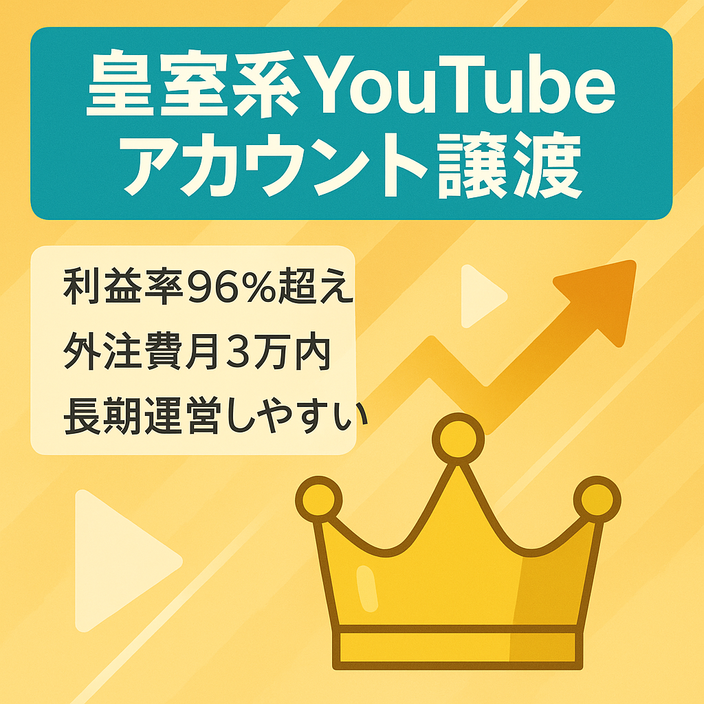 【月収MAX100万円】【利益率90%超え！】皇室系YouTubeチャンネルのアカウント譲渡【値段交渉大歓迎】