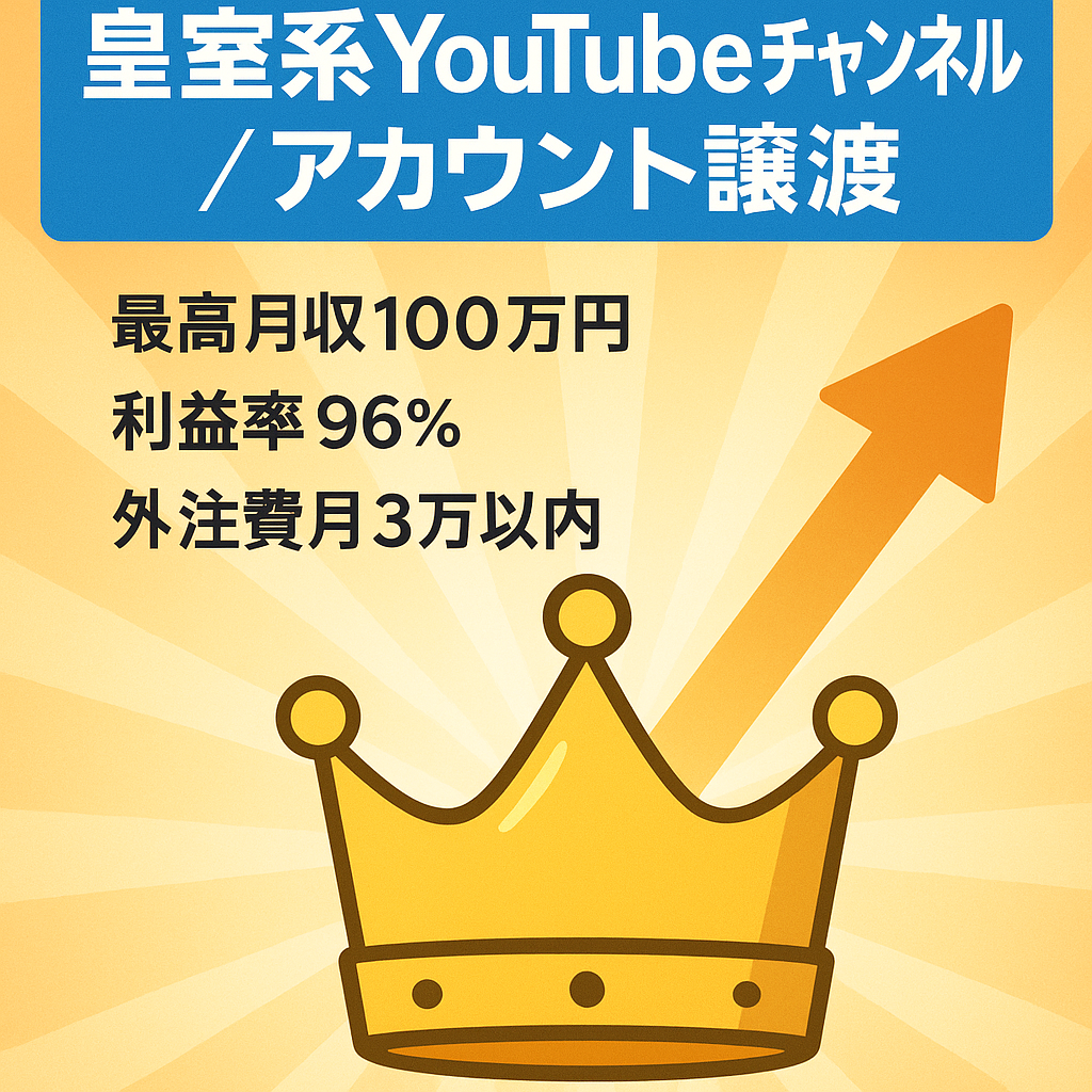 【最高月収100万円】【利益率90%超え！】皇室系YouTubeチャンネルのアカウント譲渡【値段交渉大歓迎】