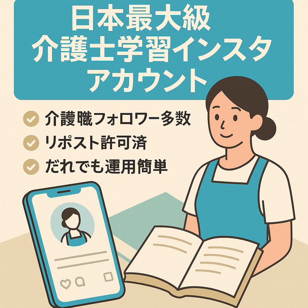【インスタ日本最大級】介護士の勉強アカウント！【リポスト運用・属人性なし】