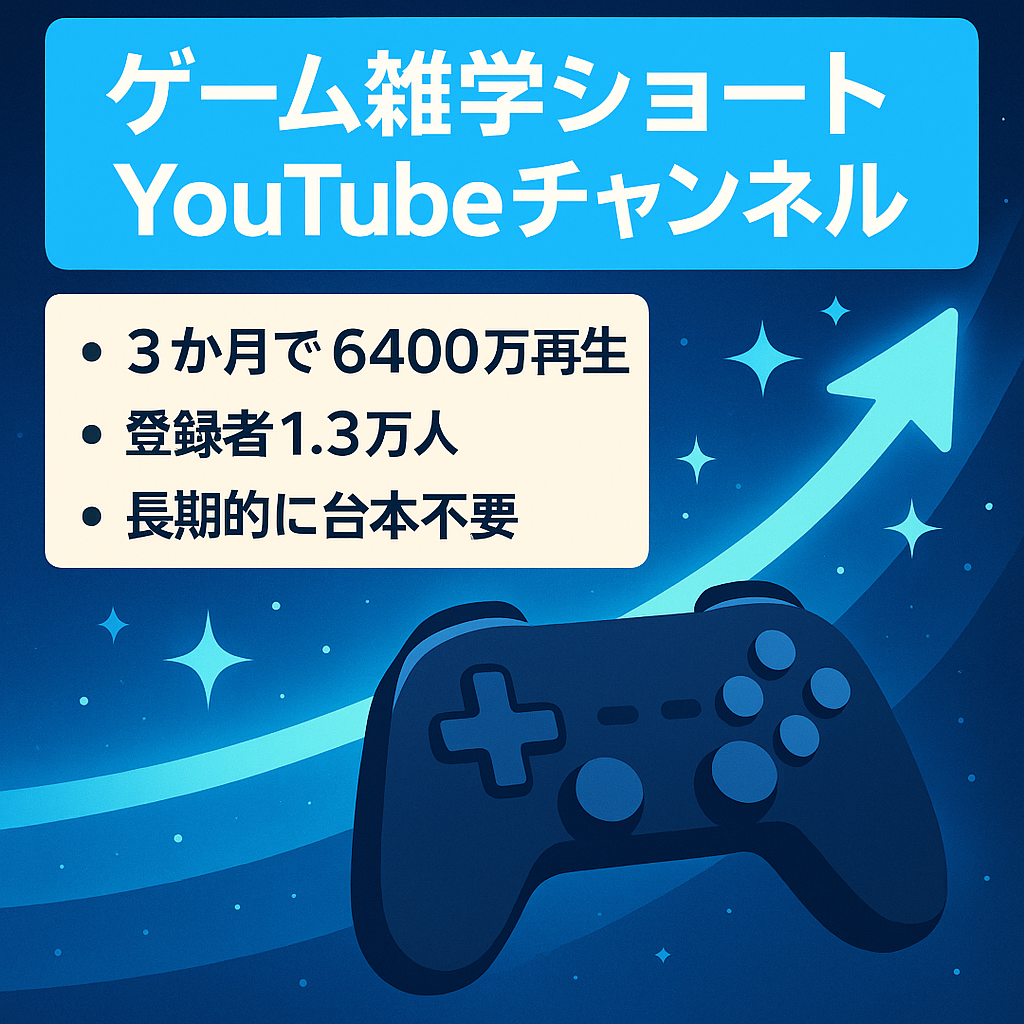 【2025年3月末開設すでに6400万再生】急成長中！ゲームならなんでもOKのゲーム雑学ショートチャンネル【登録者13000人】