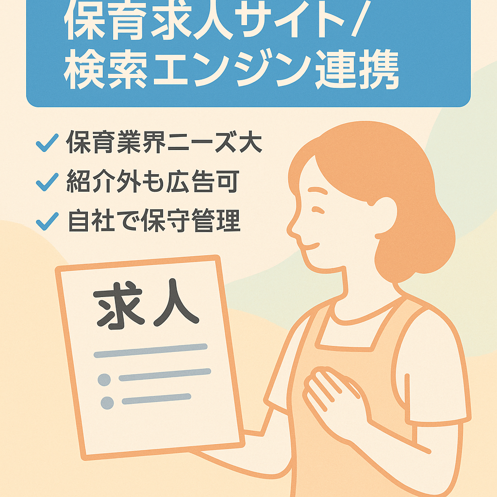 保育職専門の求人サイト/インディードなどの求人検索エンジンへ連携させて集客を図るためSEO対策は不要（方針次第）