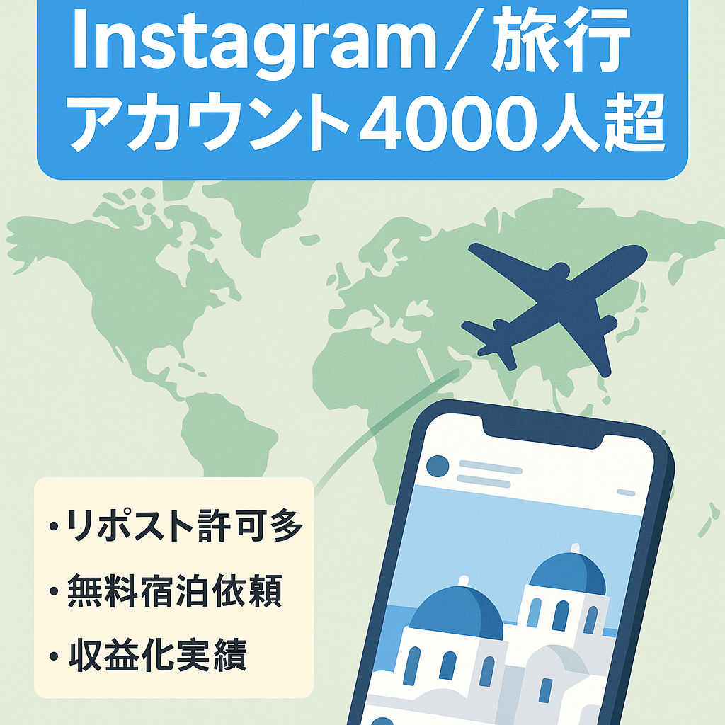 【フォロワー4000人超】Instagram旅行系アカウント【すぐに運用開始可能！】