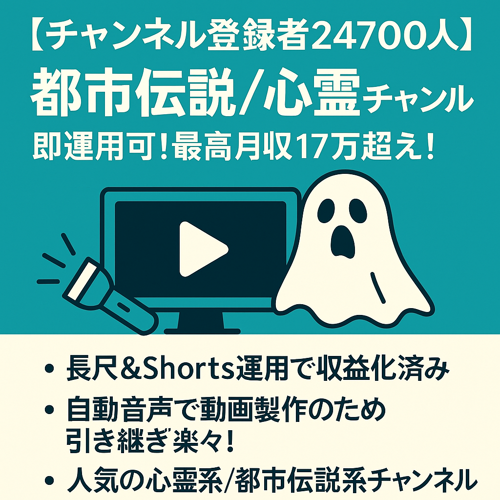 切り抜き：【チャンネル登録者24700人】都市伝説/心霊動画チャンネル | 即運用可！最高月収17万超え！