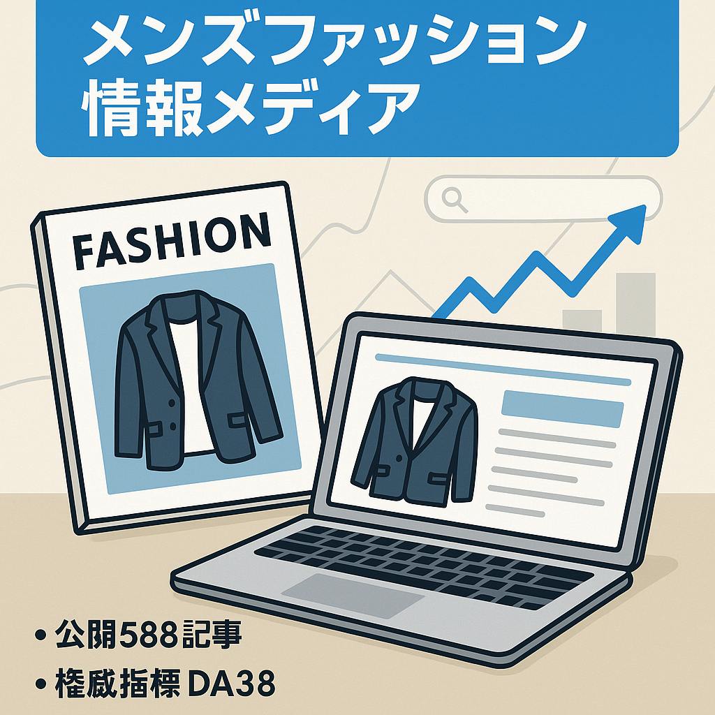 【月間平均PV数30万】SEO集客に成功したメンズファッション情報メディア