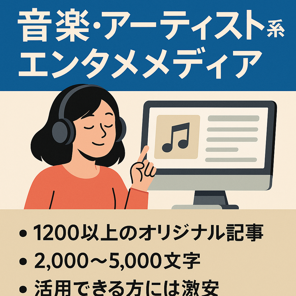 訳あり激安！【1200記事】音楽・アーディスト系のエンタメメディア