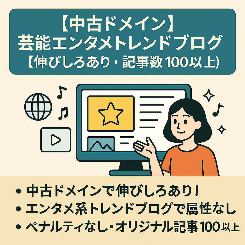 【中古ドメイン】芸能エンタメトレンドブログ【伸びしろあり・記事数100以上】