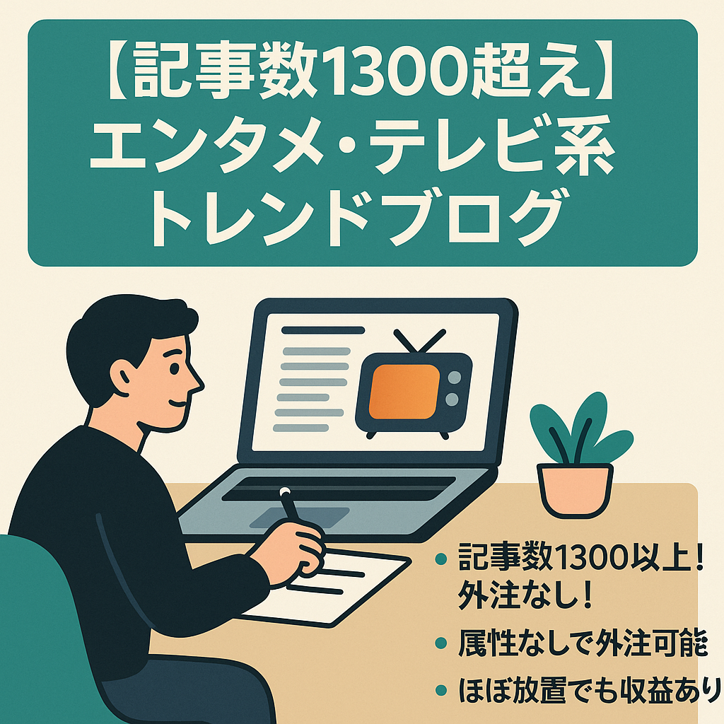 【外注なし/記事数1300超え】エンタメ・テレビ系トレンドブログ
