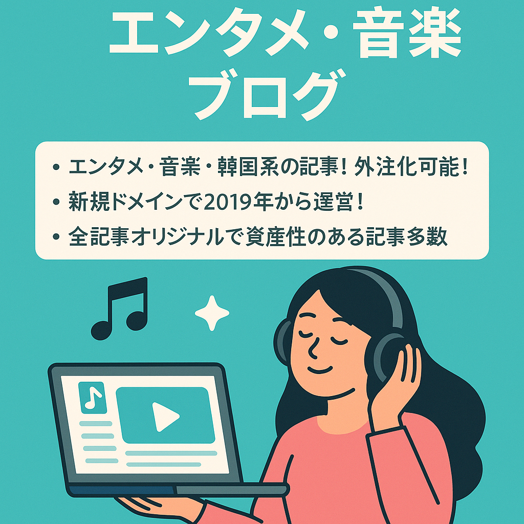 【収益化済】エンタメ・音楽系トレンドブログ【記事数200以上】