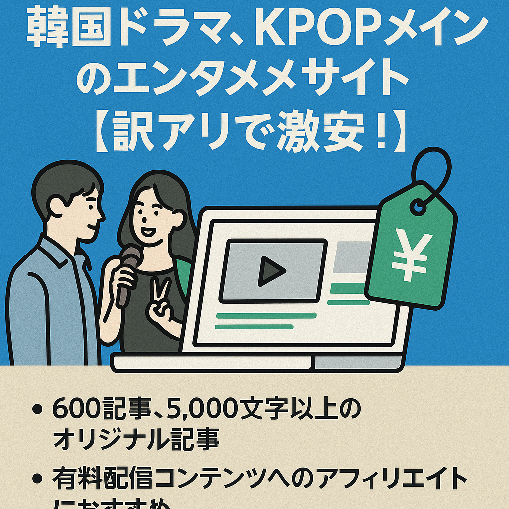 【600記事以上】韓国ドラマ、KPOPメインのエンタメサイト【訳アリで激安！】