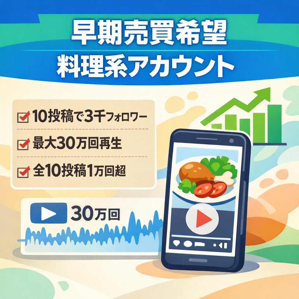 【早期売買希望】料理系アカウントたった10投稿で3,000フォロワー獲得！