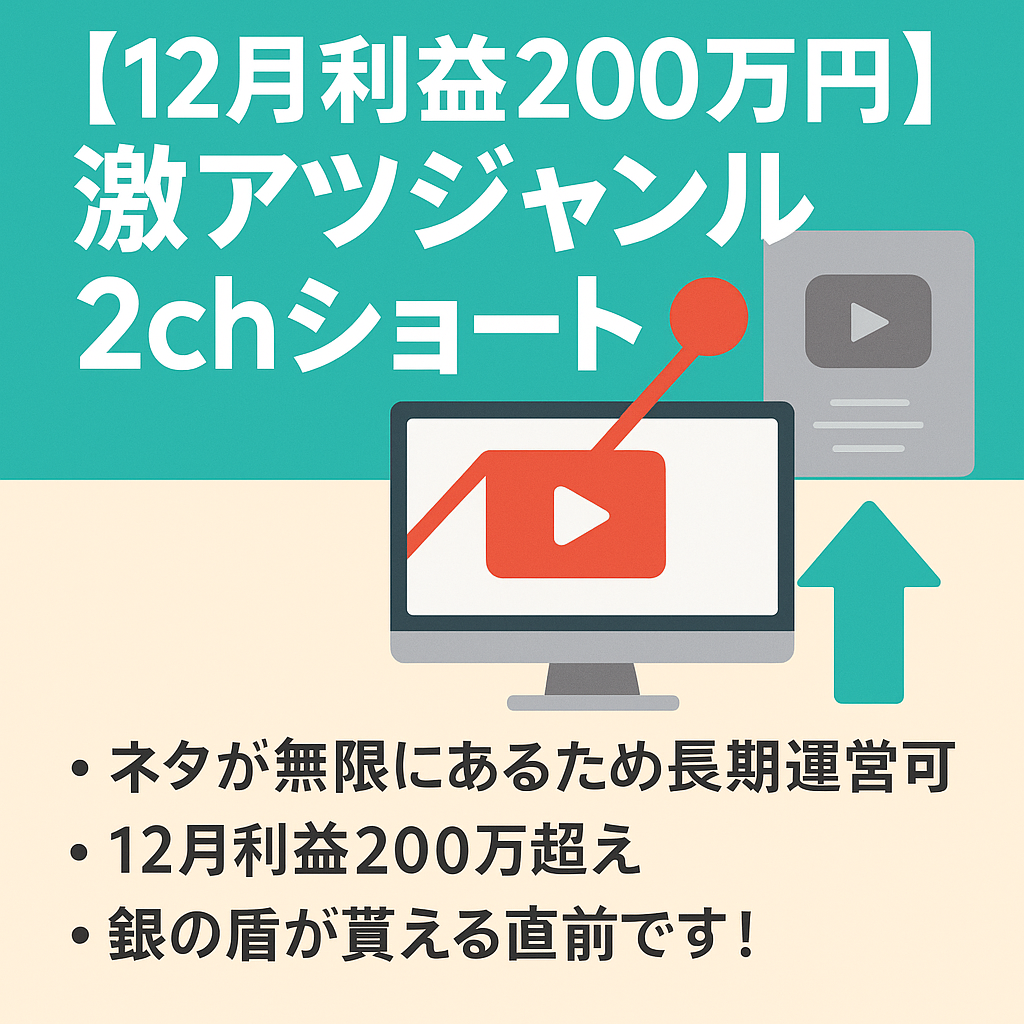 【12月利益200万円】激アツジャンル2chショート【登録者10万人目前】【早い者勝ち】