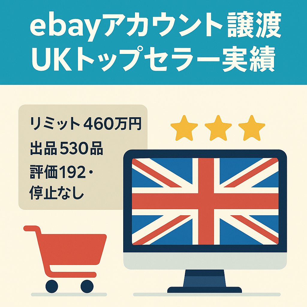 ebayアカウント譲渡【UK Top Rated Seller・リミット金額460万円/出品数530品・評価192(100％positive)・アカウント停止履歴無し】