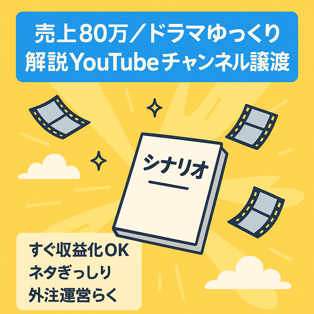 【最高売上80万超え/1日平均2万再生】属人性なしゆっくり解説ドラマYouTubeアカウント譲渡
