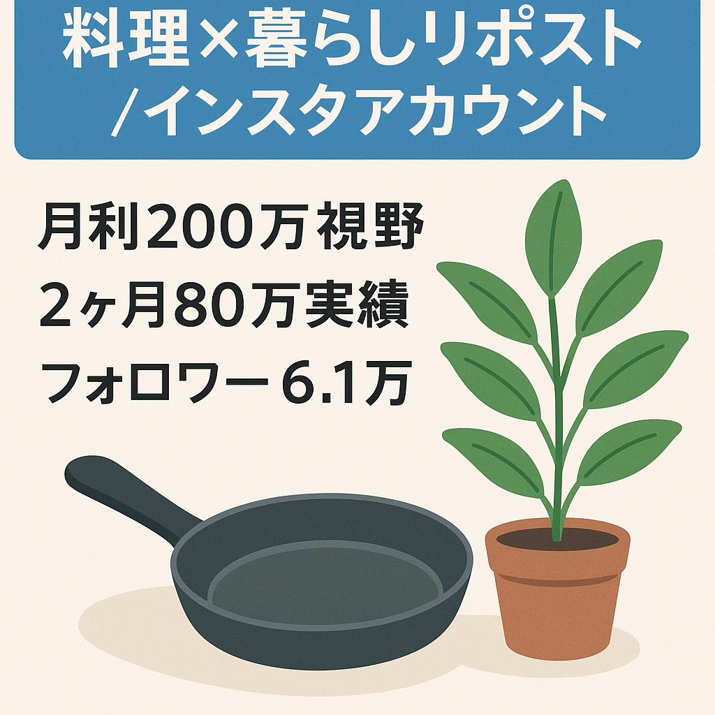 【3ヶ月で月利200万以上】Instagram料理×暮らし系リポストアカウント(フォロワー6.1万人、月間インプレッション300万人)