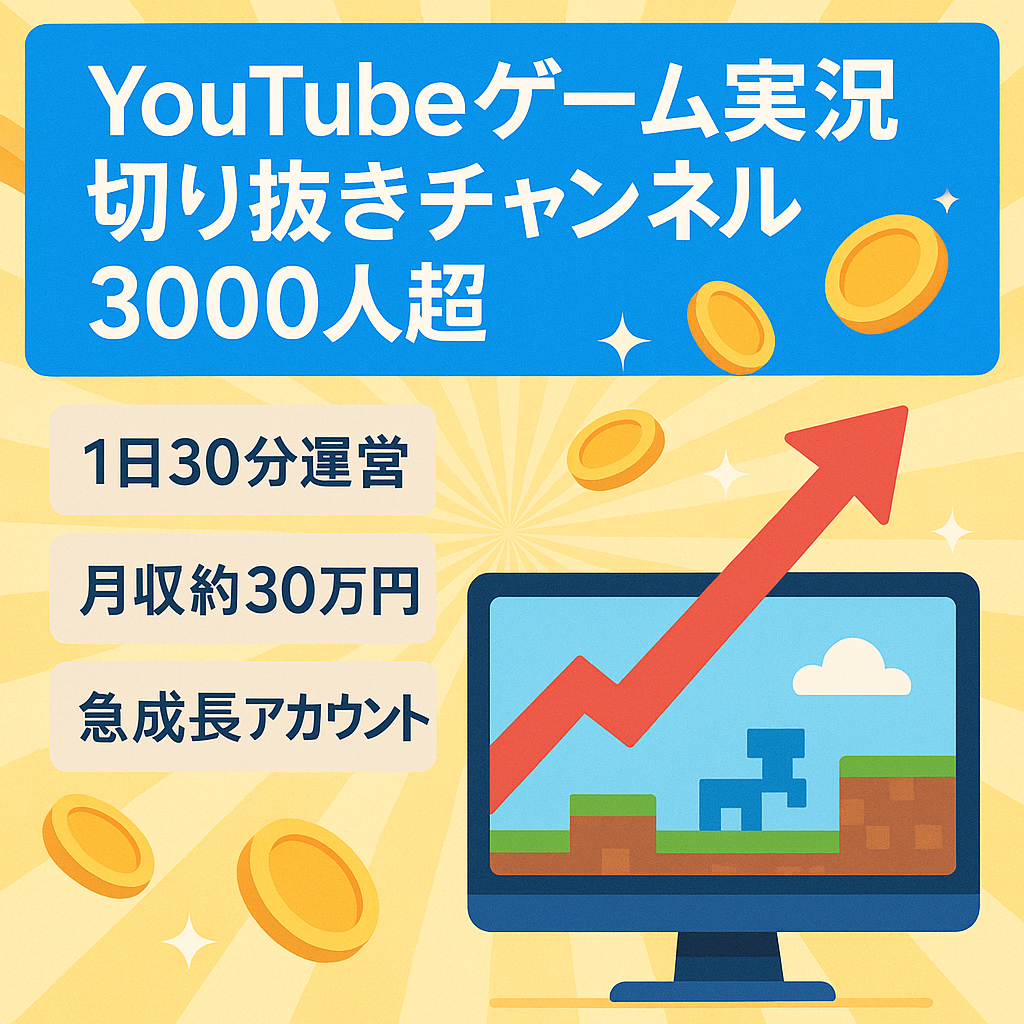 【Youtube/Vtuberさんのゲーム実況切り抜きch】登録者3000人越え！1日30分程度で月30万円稼げます！