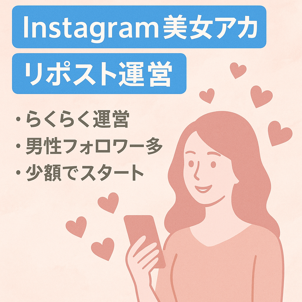 リポストで簡単運営◎SNS副業初心者向け【Instagram 美女インフルエンサー系】出会い系やマッチングアプリ、アダルト誘導に