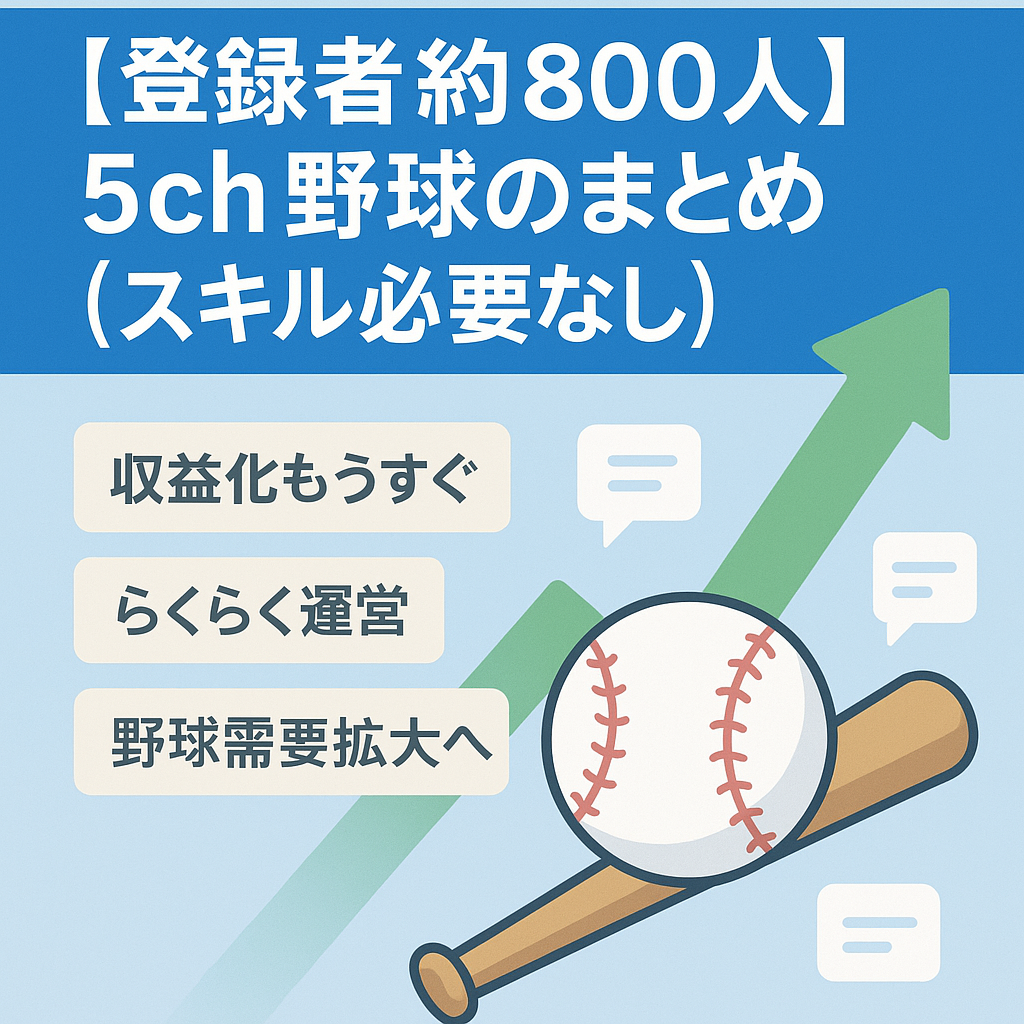 【登録者約800人】5ch野球のまとめ【スキル必要なし】
