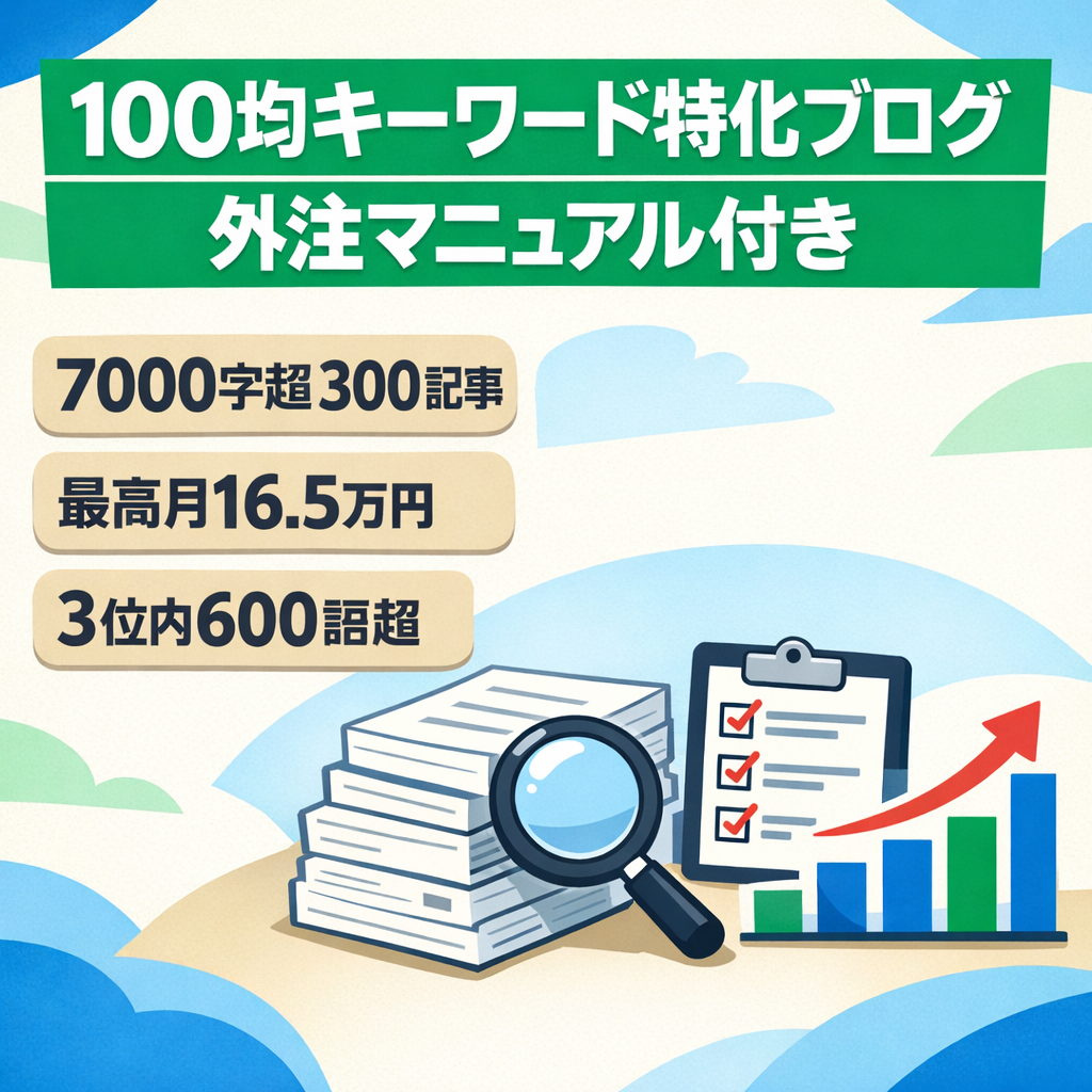 【金額交渉可】【最高月16.5万、直近4カ月10万超】100均ＫＷ特化ブログ｜7000文字以上が300記事｜外注マニュアル譲渡あり