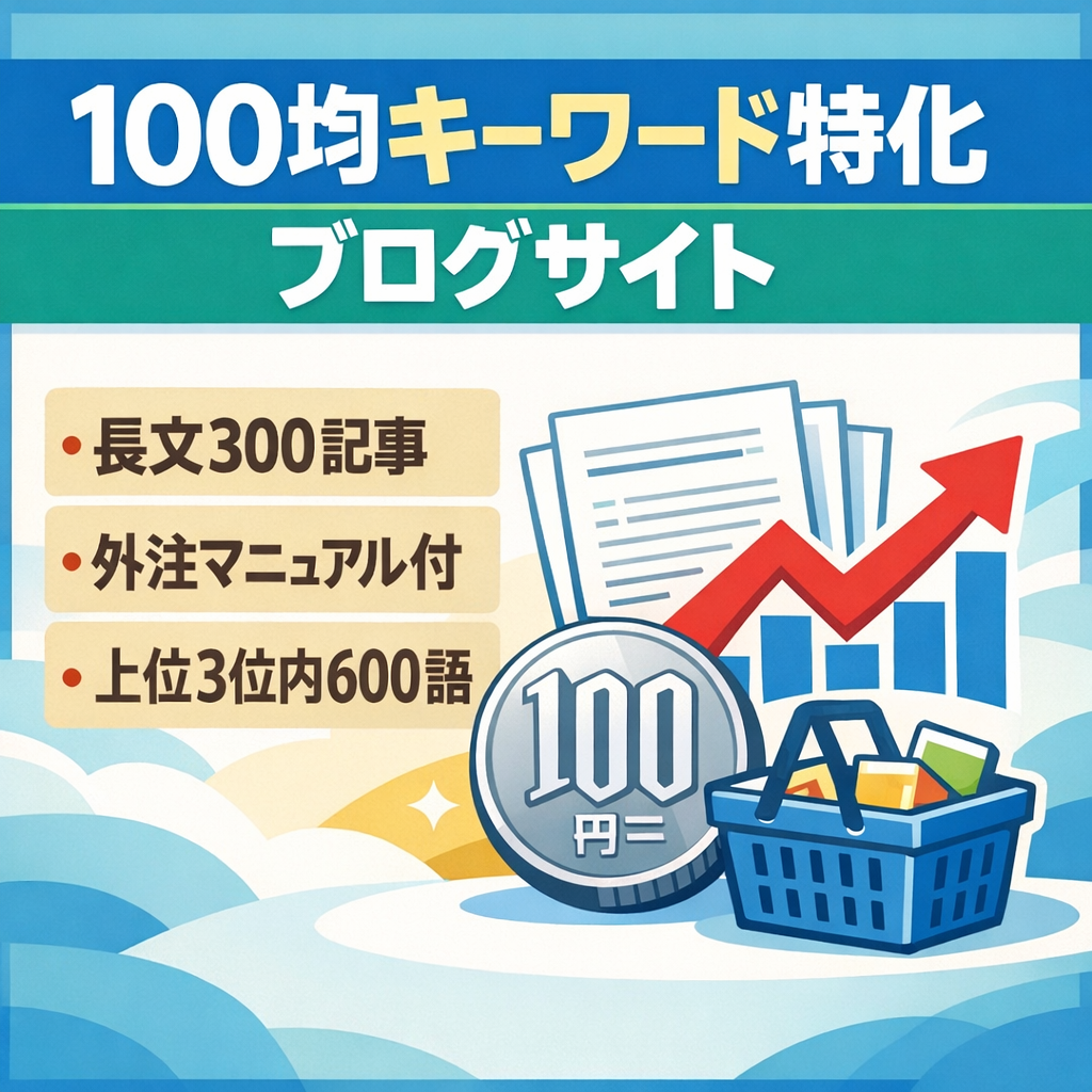 【最終値下げ】【最高月16.5万、直近RPM600】100均ＫＷ特化ブログ｜7000文字以上が300記事｜外注マニュアル譲渡あり