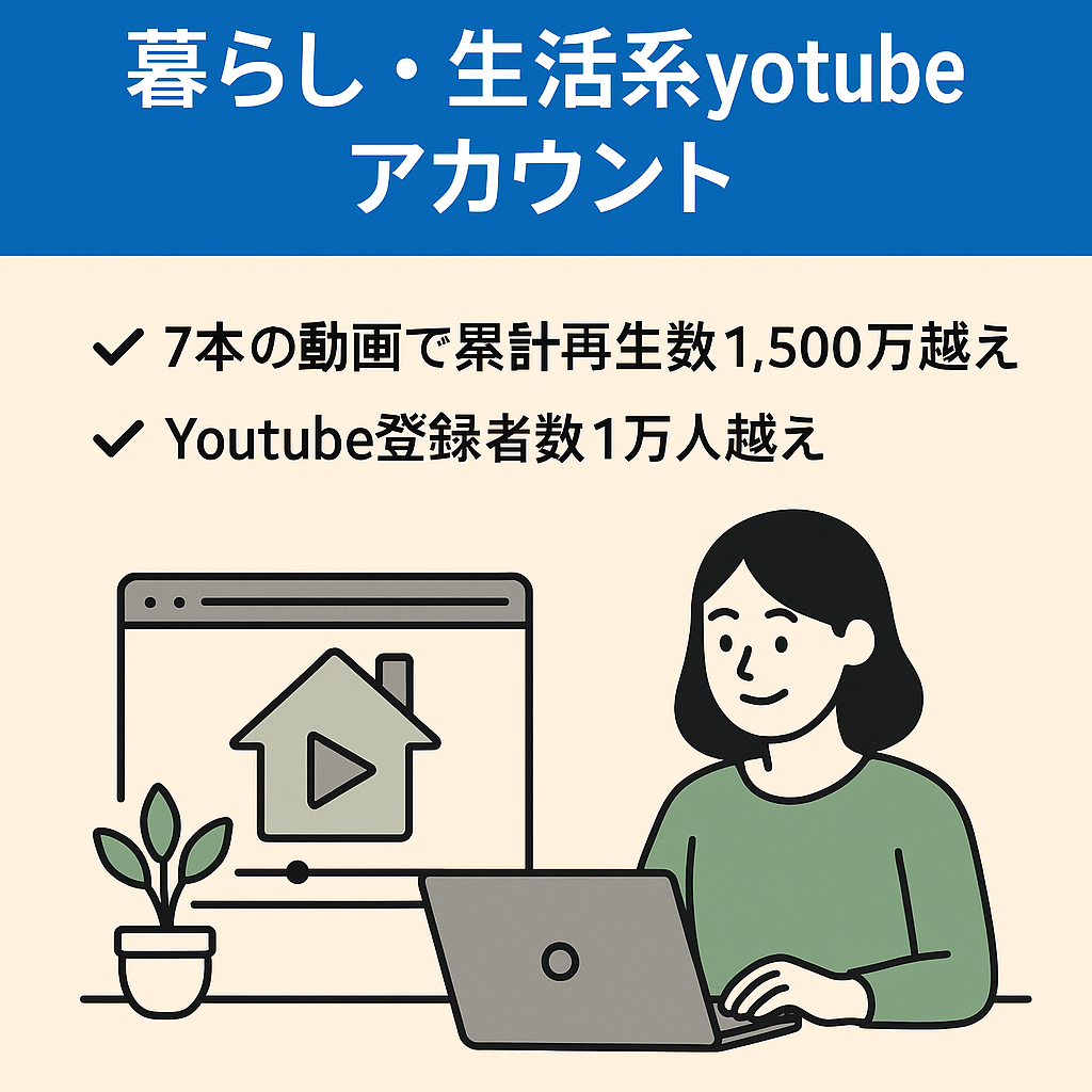 【累計再生数1,500万・登録者1万人越え】暮らし・生活系youtubeアカウント