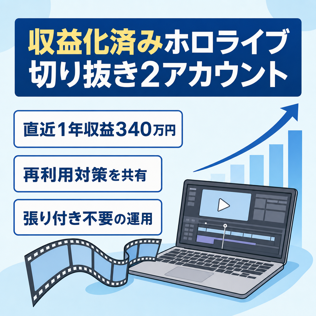 8/11迄掲載予定、1垢のみの買取も受付！【最高月収44万/平均28万】ホロライブ Vtuber切り抜き2垢お渡し  現在投稿中【直近1年で収益340万】
