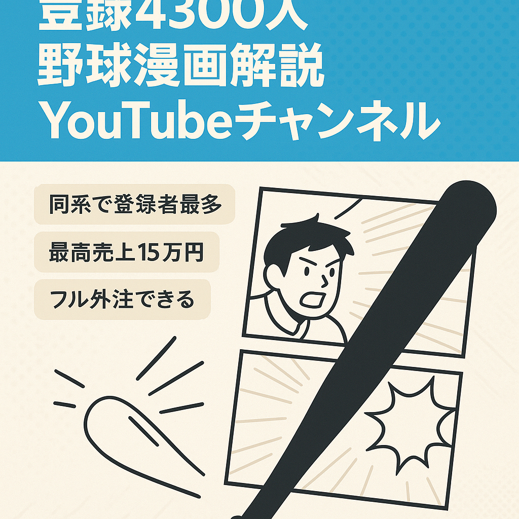 【チャンネル登録者4300人！3月収益11万円】大人気野球漫画のゆっくり解説チャンネル【属人性なし】