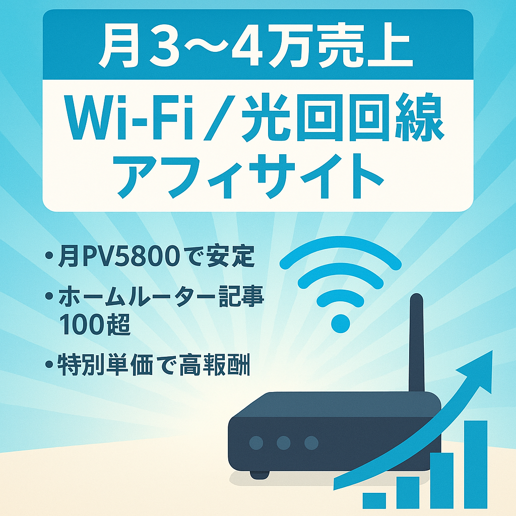 【繁忙期間近】直近半年で月3〜4万円以上の5,800PV/月のSEO集客のWi-Fi・ホームルーター・光回線のアフィリエイトサイト
