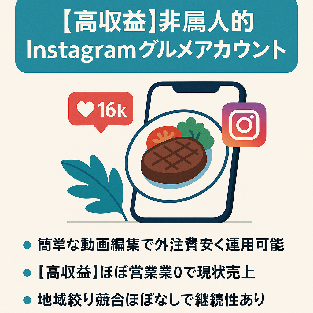 【高収益】非属人的Instagramグルメアカウント【純粋フォロワー1.6万人以上】