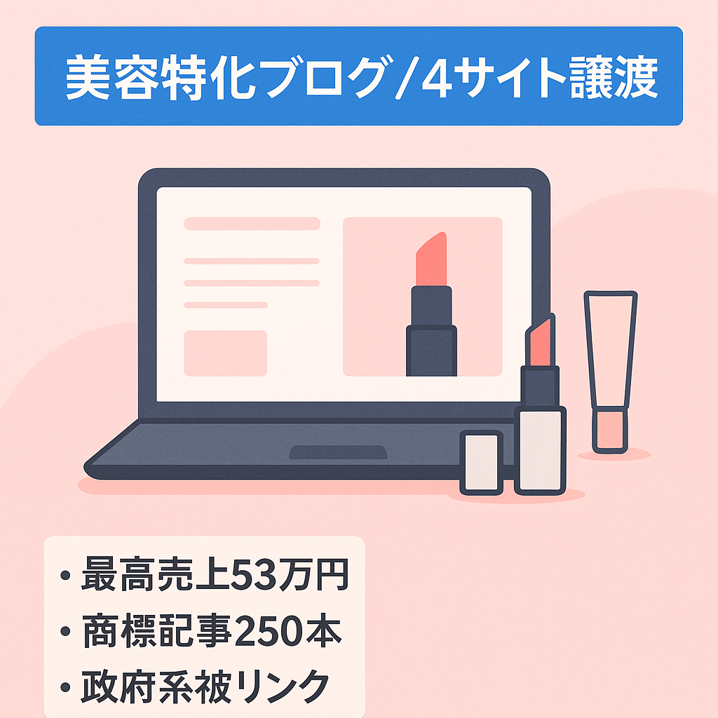 【最高売上53万円（22年7月）】美容系の特化ブログ281記事！商標・比較記事で上位表示多数！政府系＆ASP被リンク付きの新規ドメイン！（合計4サイト譲渡）