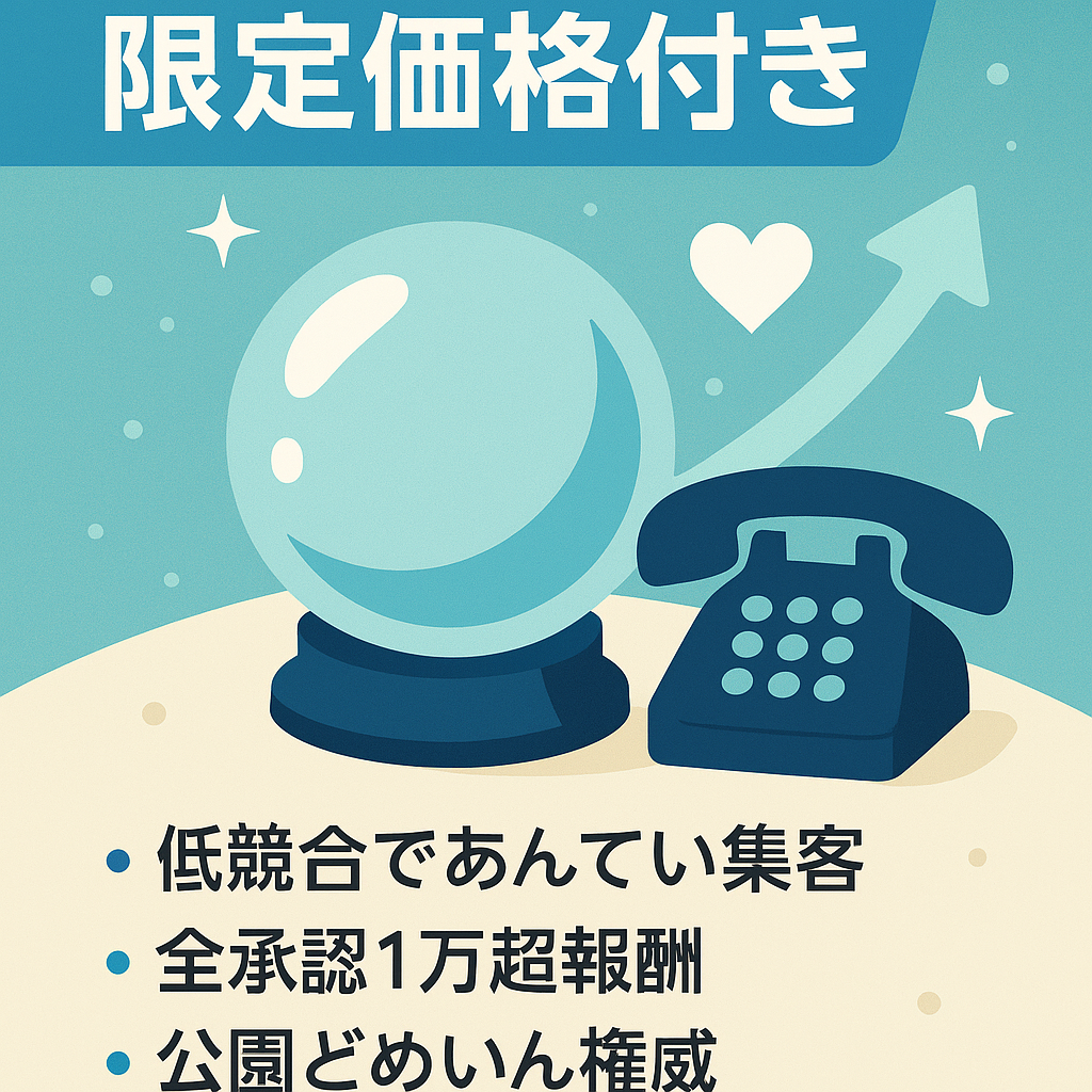 【8月限定価格です】全承認&単価1万超えの電話占いアフィサイト！恋愛の悩み解決記事を量産で伸びしろアリ。今後狙えるキーワードリストもプレゼント！