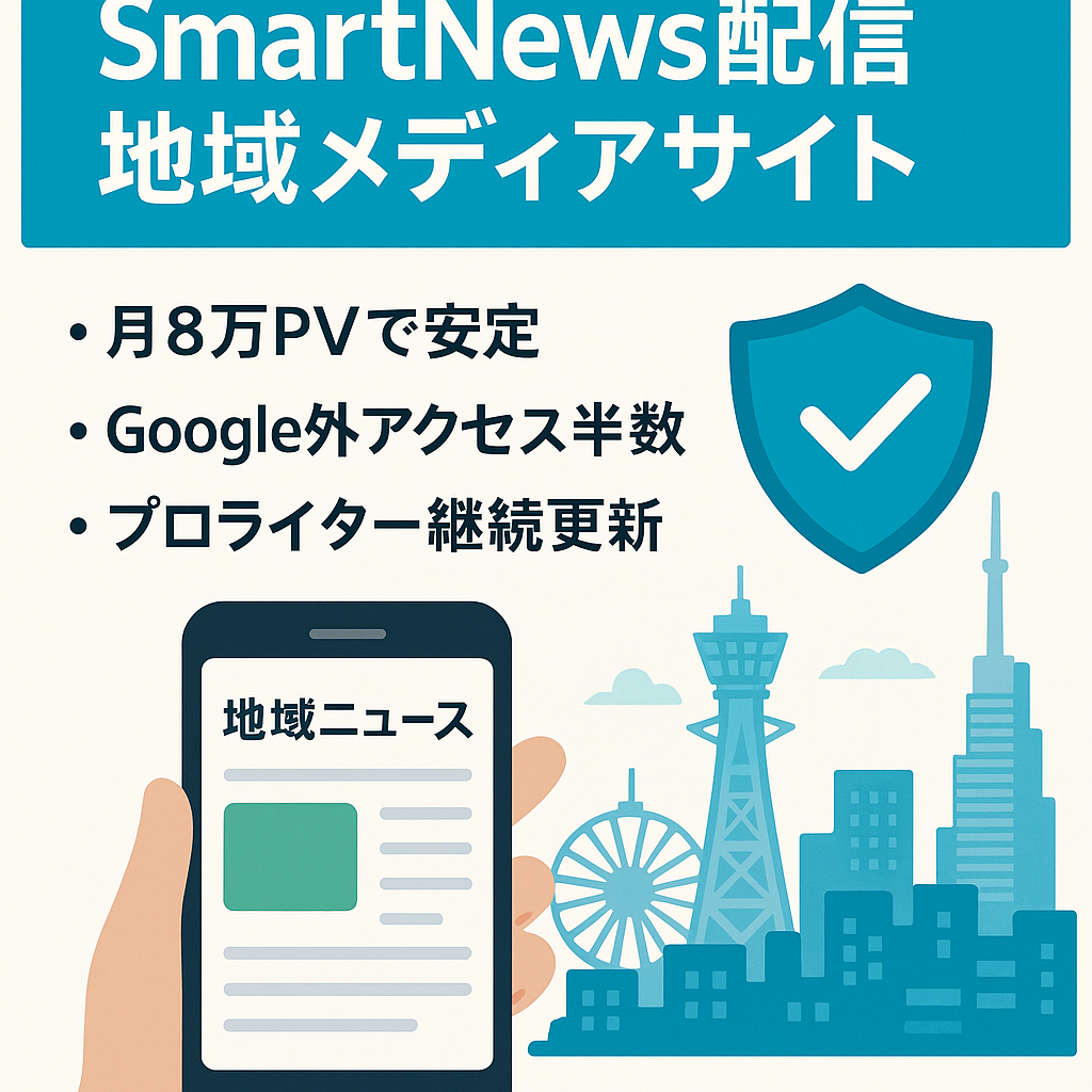 【SmartNewsに配信中の地域メディア】月8万PV、GoogleのSEOに疲れた方におすすめ