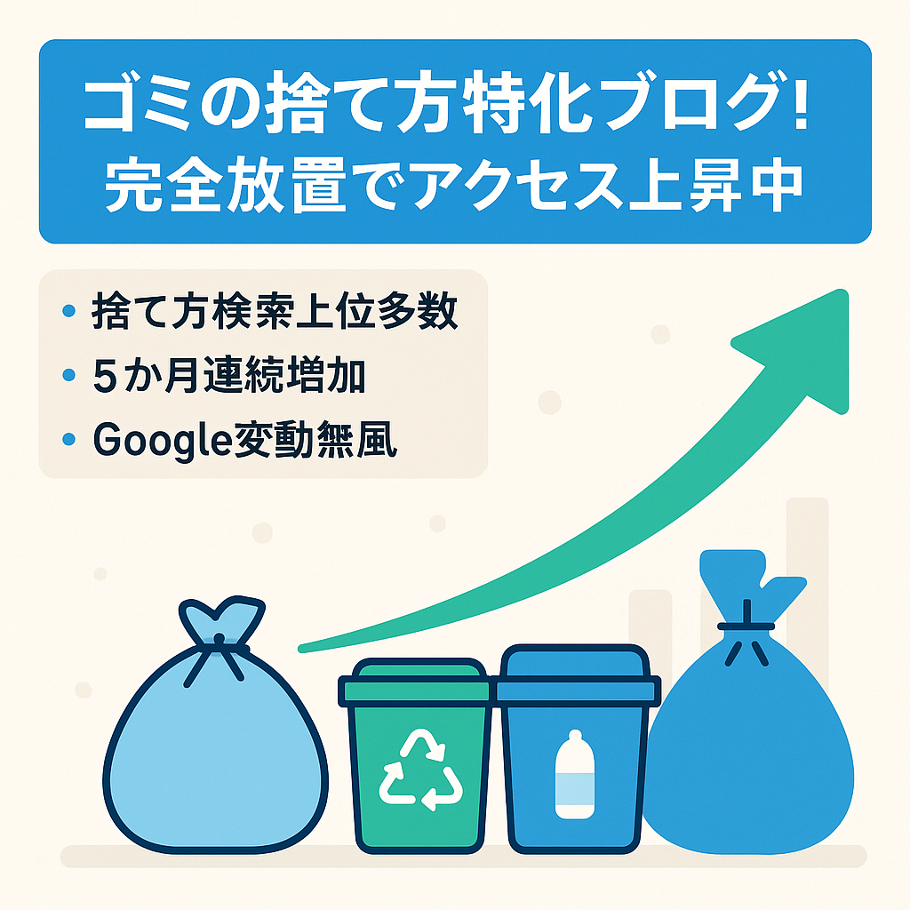 ゴミの捨て方特化ブログ！完全放置でアクセス上昇中