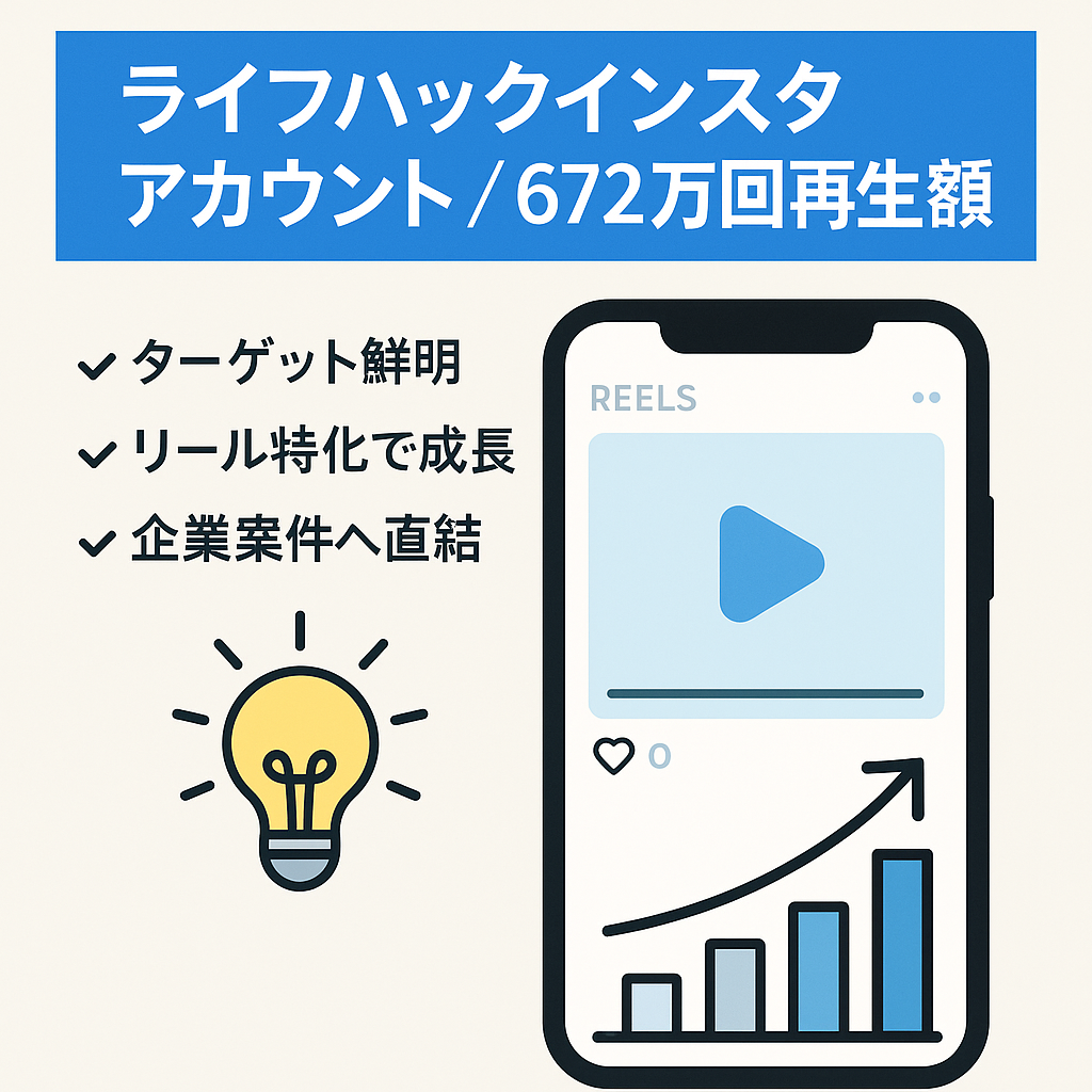 ライフハックインスタアカウント　672万回再生動画有り