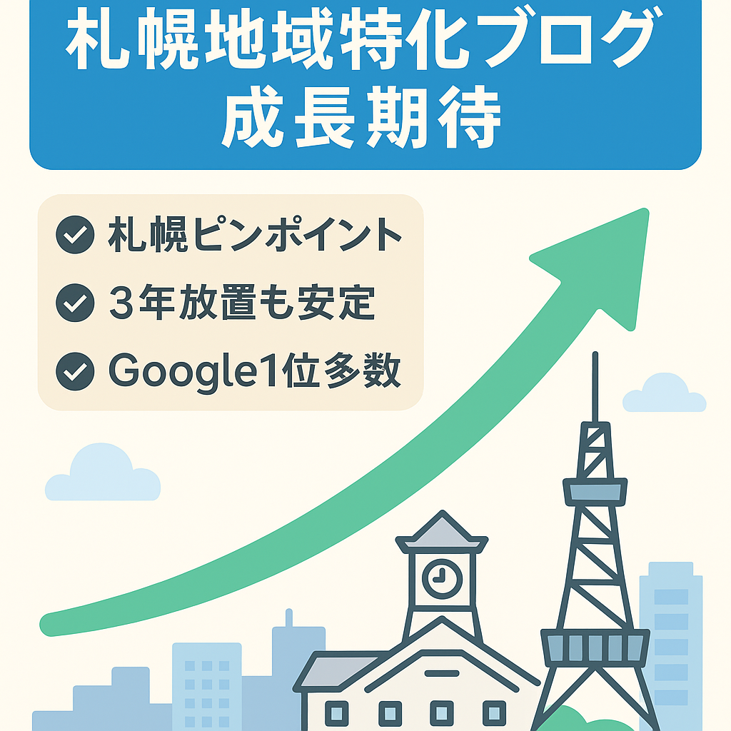 【Google1位数記事取得の札幌地域ブログ】今後まだまだ成長が見込める地域密着型ブログを育ててみませんか？