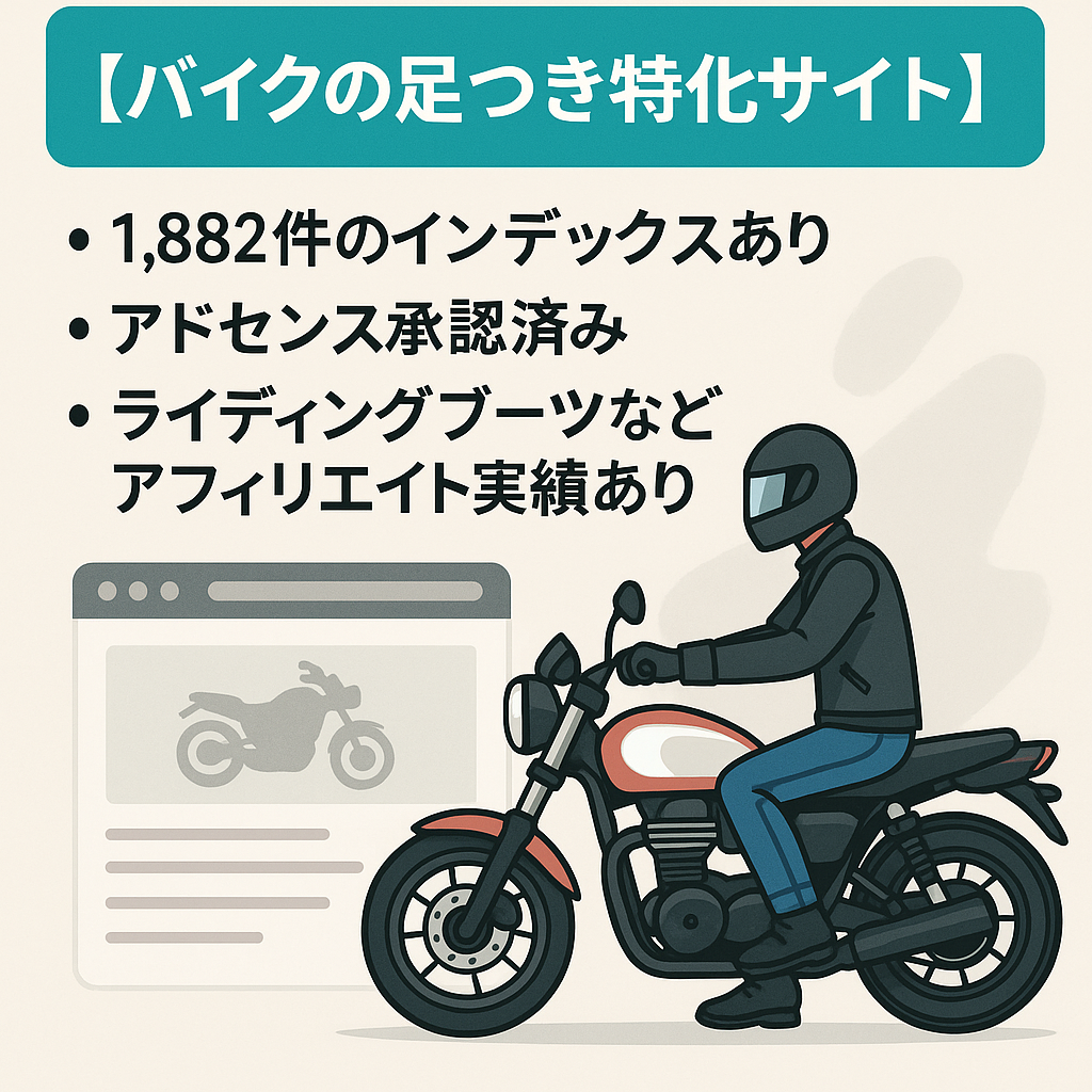 バイクの足つき特化サイト。アドセンス認証済み。アフィリエイト実績あり。