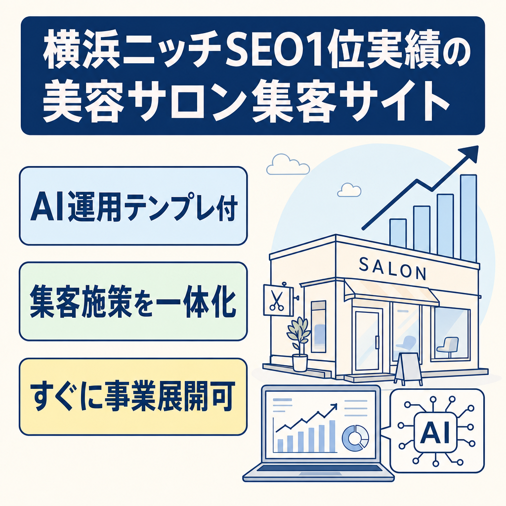 【AI運用テンプレート付き】美容サロン特化のSEO・Web集客サービスサイト｜横浜のニッチSEOで1位表示実績あり