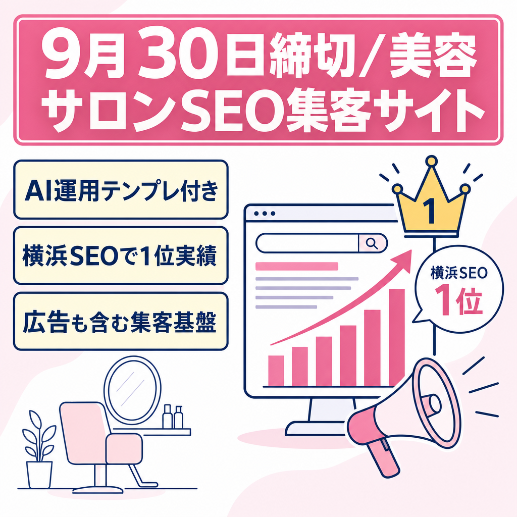 ※9月30日締め切り【AI運用プロンプト付き】美容サロン特化のSEO・Web集客サービスサイト｜横浜のニッチSEOで1位表示実績あり
