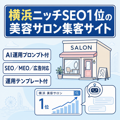 【AI運用テンプレート付き】美容サロン特化のSEO・Web集客サービスサイト｜横浜のニッチSEOで1位表示実績あり