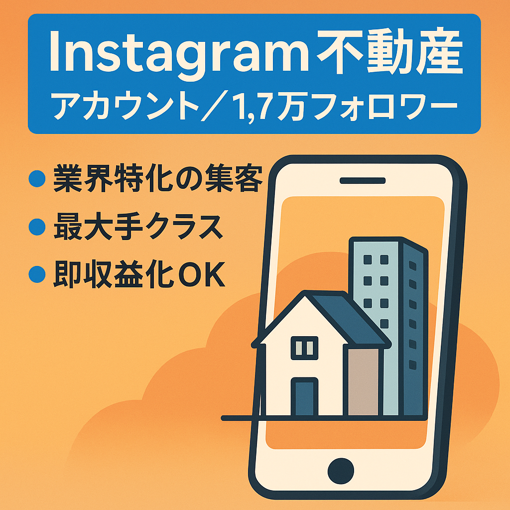 【Instagram　フォロワー1.7万人以上】　不動産情報を発信するメディア（リポスト運用）